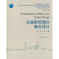 交通枢纽地区城市设计