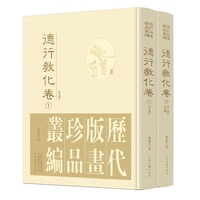 历代版画珍品丛编?德行教化卷