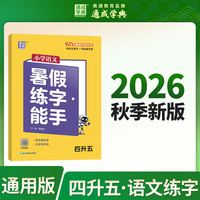 通成学典 26学年小学语文暑假练字能手 四升五  预备衔接预习复习一本训练同步专项假期作业