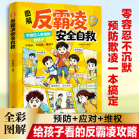 图解反霸凌安全自救 培养孩子直面欺凌的勇气提高自我保护意识正版书籍