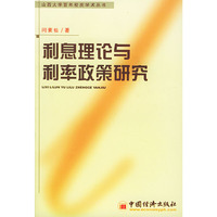 利息理论与利率政策研究