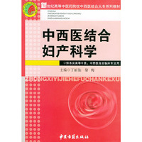 中西医结合妇产科学——新世纪高等中医药院校中西医结合大专系列教材