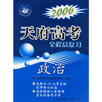 2006天府高考全程总复习：政治