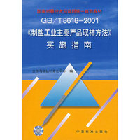 GB/T8618-2001《制盐工业主要产品取样方法》实施指南
