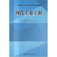 现代工业工程