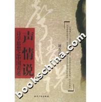 声情说-诗学思想之中国表述