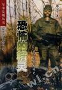 恐怖的精灵--生化武器发明史