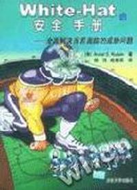 White-Hat安全手册--全面解决当前面临的威胁问题