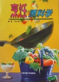 烹饪原料学