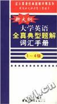 新大纲大学英语全真典型题解词汇手册(1-4级)