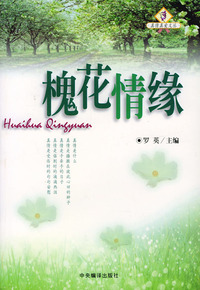 槐花情缘