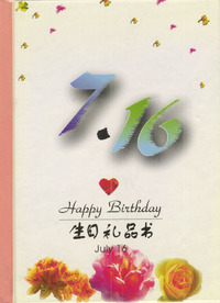 生日礼品书7月