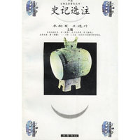 史记选注