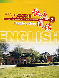 新世纪大学英语快速阅读2