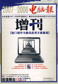 2007-2008电脑报增刊（热门软件与网络应用方案集锦）含1CD
