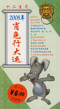 十二生肖：2008年的肖兔行大运