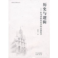 历史与逻辑：作为逻辑历史学的宗教哲学