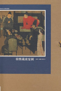 韓熙載夜宴圖