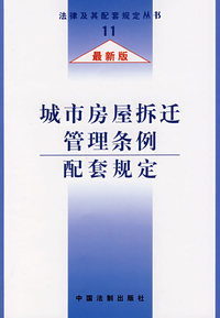 城市房屋拆迁管理条例配套规定（最新版）