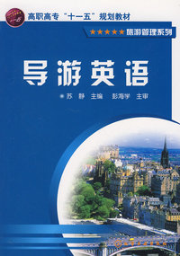 导游英语(苏静)