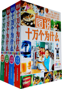 图说十万个为什么（精装）