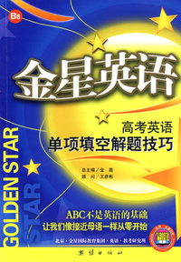 金星英语*高考英语单项填空解题技巧