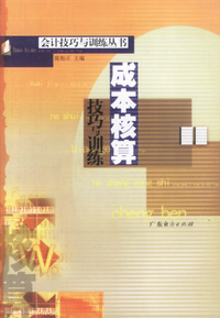 成本核算技巧与训练