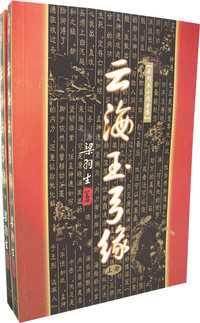 云海玉弓缘(上、下)