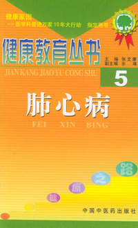 肺心病——健康教育丛书（5）