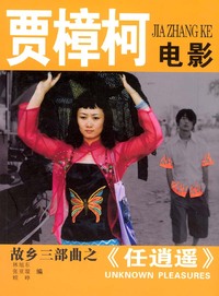 贾樟柯电影《任逍遥》