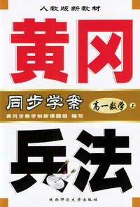 黄冈兵法·高一数学(上)
