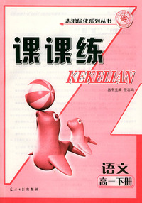 课课练.高一语文.下册——志鸿优化系列丛书