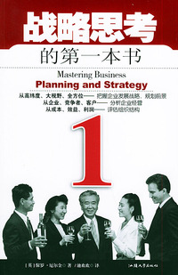 战略思考的第一本书——第一本书系列