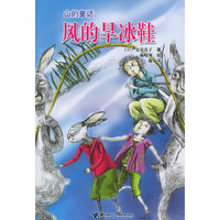 山的童话：风的旱冰鞋