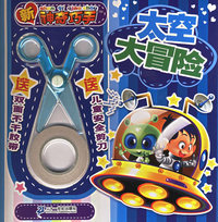 太空大冒险（送儿童安全剪刀+双面不干胶带）