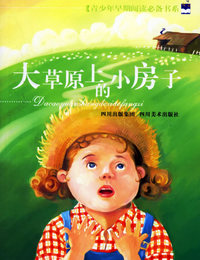 大草原上的小房子--青少年早期阅读必备书系