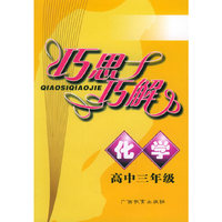 巧思巧解：化学（高中三年级）