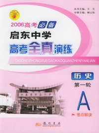 2006高考必备启东中学高考全真演练：历史（第一轮A）