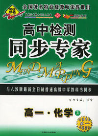 全脑突破：高中检测·同步专家：高一·化学上（附教师参考答案）