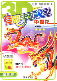 自助手工模型:中国龙(第一部分6种)