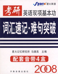 2008考研英语双项基本功词汇速记·难句突破（配套音带4盒）