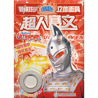 超级巧手/咸蛋超人立体面具：超人赛文