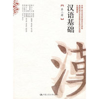 汉语基础(第二册)(本收另配磁带,附赠练习册)