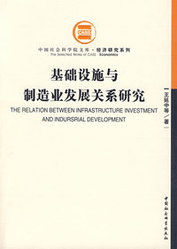 基础设施与制造业发展关系研究