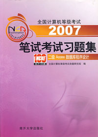 2007笔试考试习题集——二级Access数据库程序设计