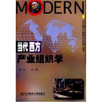当代西方产业组织学(当代西方经济学系列丛书)