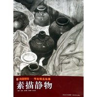 素描静物/完全范本考前精品临摹(完全范本考前精品临摹)