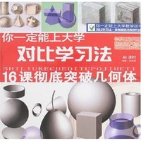 你一定能上大学-对比学习法16课彻底突破几何体