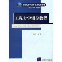 工程力学辅导教程/新世纪高职高专实用规划教材