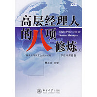 高层经理人的八项修炼